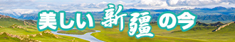 日日干美女屁股新疆banner-w330n60.jpg